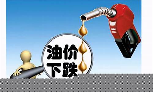 今日油价下跌03元是真的吗-今日油价下跌