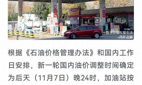 这次油价什么时候调整最新消息新闻视频-这次油价什么时候调整最新消息新闻