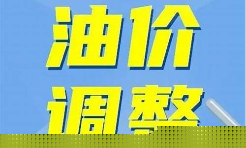 今晚24点油价上涨-今晚24时油价再次下