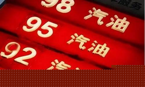 油价到过八元吗-油价回到8元时代