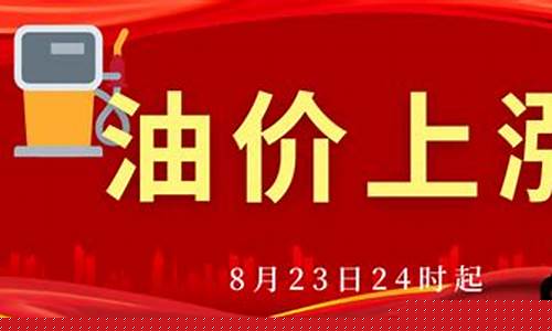 8月8日24时起油价调整最新消息-8月8日24时起油价调整最新消息及图片