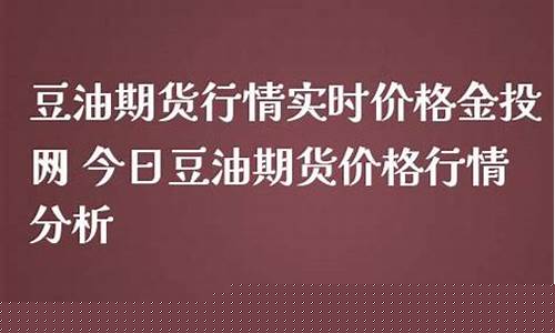 大豆油价格金投行情-大豆油今日走势图