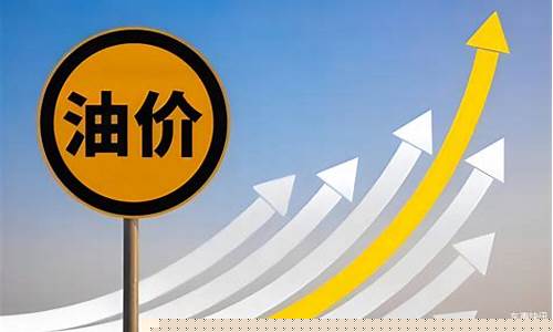 五月油价会涨吗-5月份油价会上涨吗