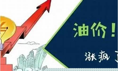 为什么油价越来越贵-为什么油价越来越高难道不会降价了吗