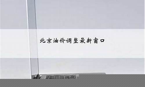 北京油价调整最新消息价格是多少钱-北京油价调整最新消息价格是多少