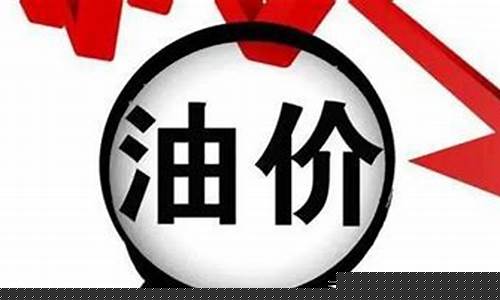 本周油价预测表-本周油价预测表最新