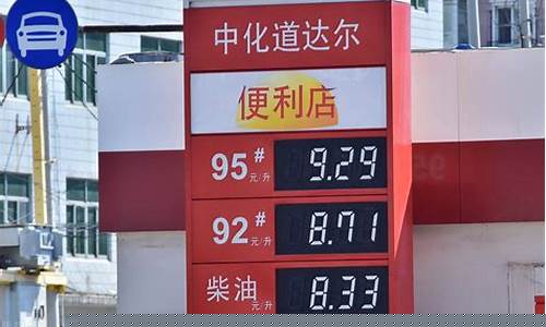 汕头加油站今日油价多少-汕头加油站价格