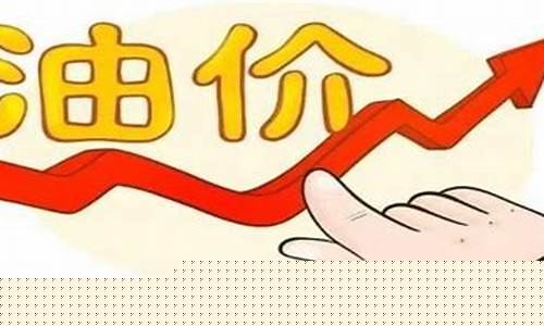油价上涨原因找到了此人不除-油价涨价什么原因