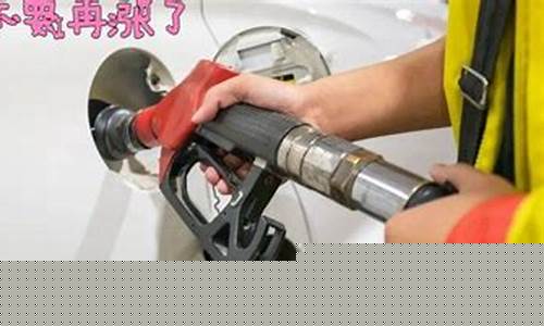 油价又要变即将开启-油价又要调整了吗