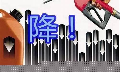 五一油价还会下调吗-51油价有回升吗