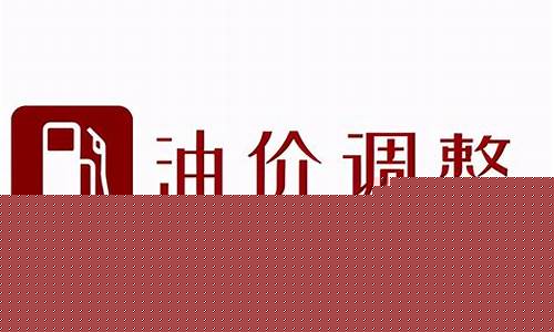 4月30日油价调整最新消息-2021年4月30日油价