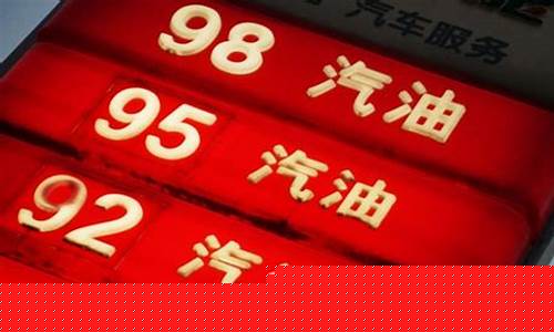 98号汽油实时价格-98号汽油价钱