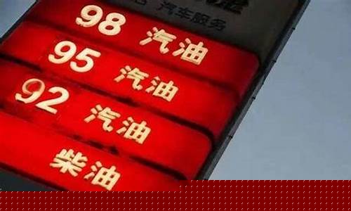 98号汽油油价和92区别在哪里-98号汽油价钱是多少