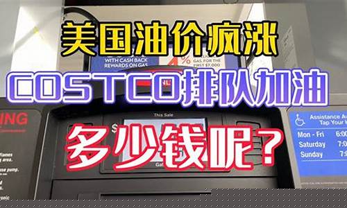 今日美国油价多少一加仑-美国油价一加仑多少钱