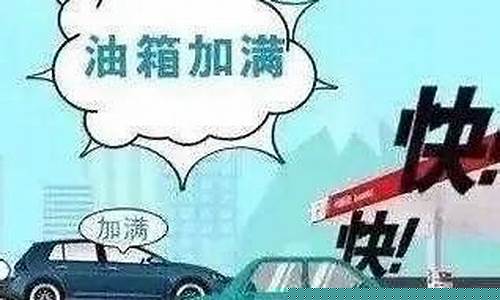 油价上调提醒提示-油价上调提醒提示语