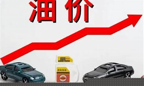 成品油价迎八连涨-成品油价迎年内第七涨多少