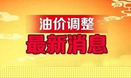 油价调整最新情况今天价格表-油价调整最新情况今天价格