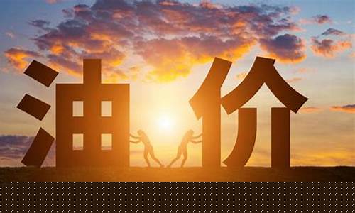 国内油价调价窗口今日开启汽油价格或将上涨-国内汽油价格调整