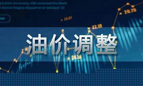油价调整2023时间表河南-油价河南省