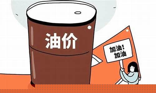 油价下调是什么意思-油价下调原因是什么变化