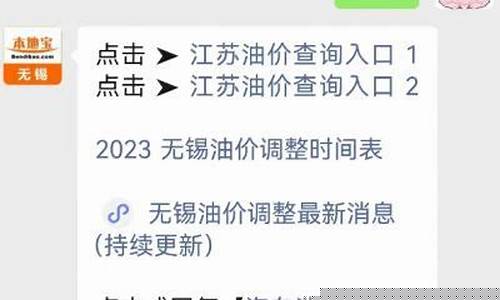 无锡今日油价调整最新-无锡今日油价92号汽油价格