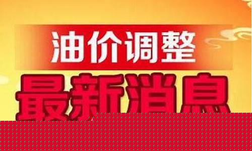 油价调整间隔-油价调价搁浅是什么意思