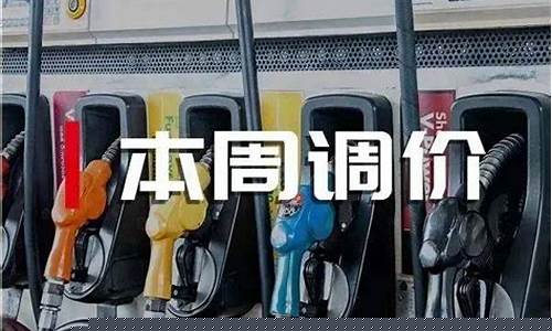 包头最新油价调整-包头油价今日24时下调