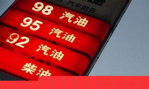 98号汽油价一升多少钱-98号汽油价一升多少钱啊
