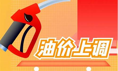 油价上调!加满一箱将多花这些钱-油价上调加满一箱92号汽油将多花3元
