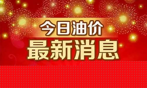 今日油价调整信息最新-今日油价调整的信息