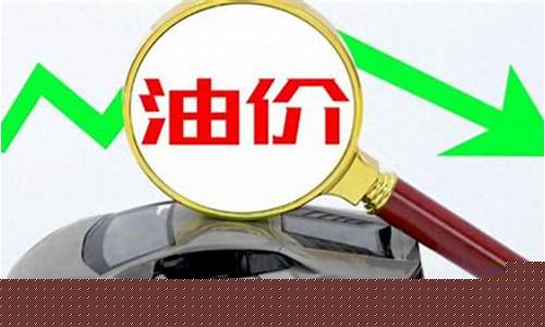 油价下调最新日期怎么算-油价下调调整