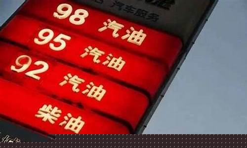 98号汽油价格最新-98号汽油价格最新消息今天