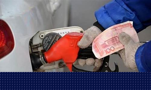 明天油价上涨吗?-明天油价格还涨吗