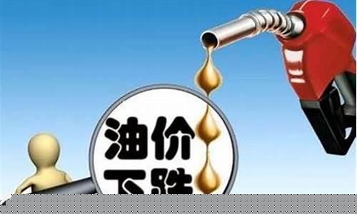 油价今晚调整吗-油价今晚下调吗最新