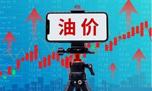油价下调红线-油价下调红线是多少