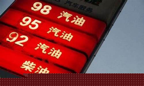 油价92号汽油贵州-贵州汽油价格92号几号调价