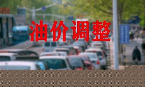六月份油价格-6月份油价上调时间是多少