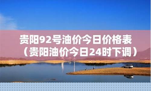 贵阳92油价今日价格表查询-贵阳市92号汽油价格今天